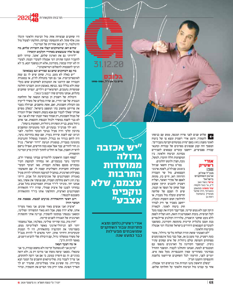 אורי רשטיק בנבחרת 40 עד 40 של גלובס – מגזין G, 31.12.2020, עמוד 68