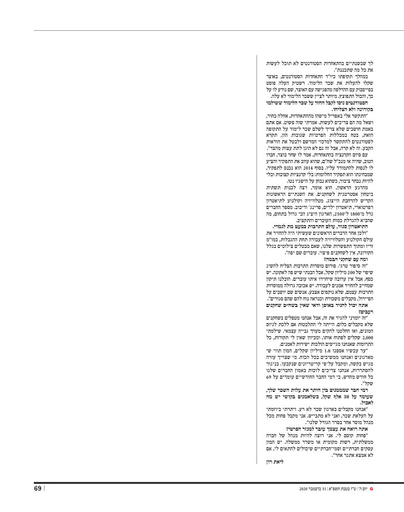 המשך הראיון עם אורי רשטיק – מגזין G, 31.12.2020, עמוד 69